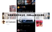 悦爱聊天软件安全吗（悦聊app是什么套路）
