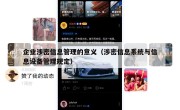 企业涉密信息管理的意义（涉密信息系统与信息设备管理规定）