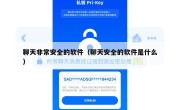 聊天非常安全的软件（聊天安全的软件是什么）