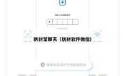 防封禁聊天（防封软件微信）