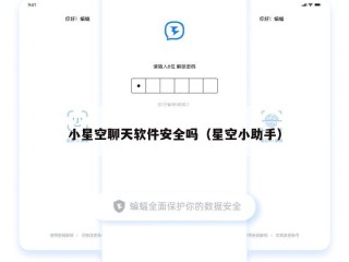 小星空聊天软件安全吗（星空小助手）