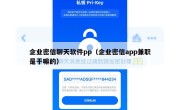 企业密信聊天软件pp（企业密信app兼职是干嘛的）
