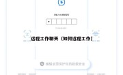远程工作聊天（如何远程工作）
