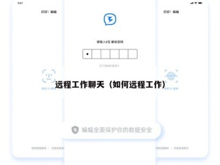 远程工作聊天（如何远程工作）