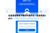 企业密信安卓下载的id是什么（企业密信apk）
