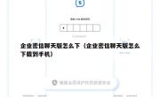 企业密信聊天版怎么下（企业密信聊天版怎么下载到手机）