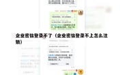 企业密信登录不了（企业密信登录不上怎么注销）