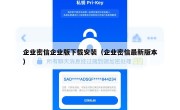 企业密信企业版下载安装（企业密信最新版本）