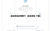 企业密信去哪里下（企业密信 下载）