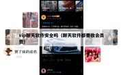 vip聊天软件安全吗（聊天软件都要收会员费）