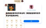 海鸥语音聊天软件安全吗（海鸥语音聊天软件安全吗是真的吗）