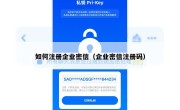 如何注册企业密信（企业密信注册码）