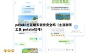potato土豆聊天软件安全吗（土豆聊天工具 potato软件）