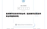 星辰聊天交友软件安全吗（星辰聊天交友软件安全吗是真的吗）