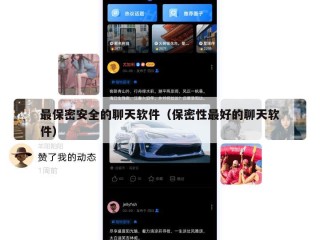 最保密安全的聊天软件（保密性最好的聊天软件）