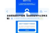企业密信显示不在线（企业密信为什么没有注销）