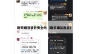 聊天赚豆软件安全吗（聊天赚奖励豆）