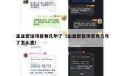 企业密信项目有几年了（企业密信项目有几年了怎么查）