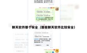 聊天软件那个安全（那些聊天软件比较安全）