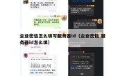 企业密信怎么填写服务器id（企业密信 服务器id怎么填）