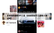 企业密信兼职手工活（企业密信手工活有人做过吗）