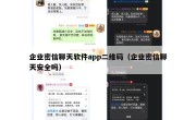 企业密信聊天软件app二维码（企业密信聊天安全吗）