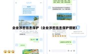 企业涉密信息保护（企业涉密信息保护措施）