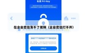 在企业密信发不了视频（企业密信打不开）