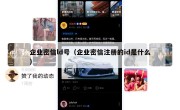 企业密信ld号（企业密信注册的id是什么）