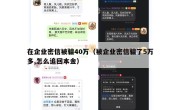 在企业密信被骗40万（被企业密信骗了5万多,怎么追回本金）