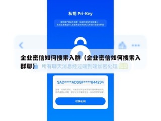 企业密信如何搜索入群（企业密信如何搜索入群聊）