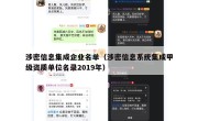 涉密信息集成企业名单（涉密信息系统集成甲级资质单位名录2019年）