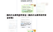 国内什么聊天软件安全（国内什么聊天软件安全好用）