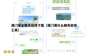 澳门安全聊天软件下载（澳门用什么聊天软件工具）