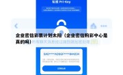企业密信彩票计划太阳（企业密信购彩中心是真的吗）