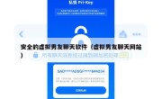 安全的虚拟男友聊天软件（虚拟男友聊天网站）