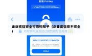 企业密信安全可靠吗知乎（企业密信安不安全）