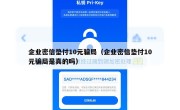 企业密信垫付10元骗局（企业密信垫付10元骗局是真的吗）