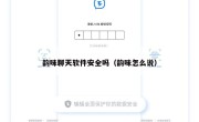 韵味聊天软件安全吗（韵味怎么说）