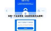 百度一下企业密信（企业密信是怎么回事）