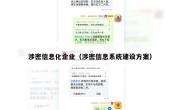 涉密信息化企业（涉密信息系统建设方案）