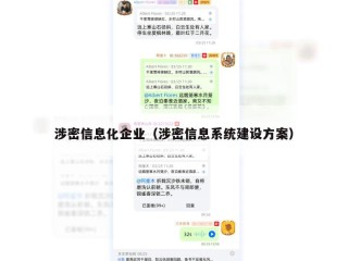 涉密信息化企业（涉密信息系统建设方案）