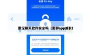 惠深聊天软件安全吗（惠聊app兼职）