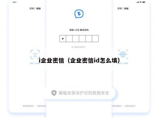 i企业密信（企业密信id怎么填）