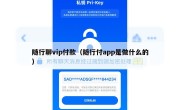 随行聊vip付款（随行付app是做什么的）