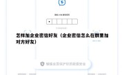 怎样加企业密信好友（企业密信怎么在群里加对方好友）