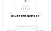 媒体记者匿名通讯（新闻匿名消息）