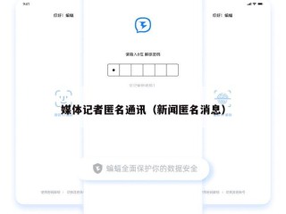 媒体记者匿名通讯（新闻匿名消息）