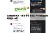 企业密信被黑（企业密信被骗了可以通过密信号找到人吗）