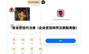 企业密信代注册（企业密信如何注册服务器）